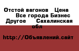 Отстой вагонов › Цена ­ 300 - Все города Бизнес » Другое   . Сахалинская обл.